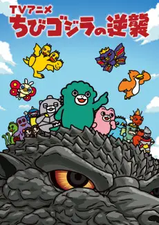 Capa de Chibi Godzilla no Gyakushuu Season 4